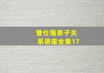 曾仕强亲子关系讲座全集17