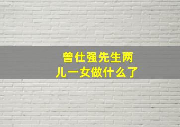 曾仕强先生两儿一女做什么了