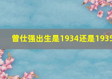 曾仕强出生是1934还是1935