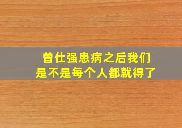 曾仕强患病之后我们是不是每个人都就得了