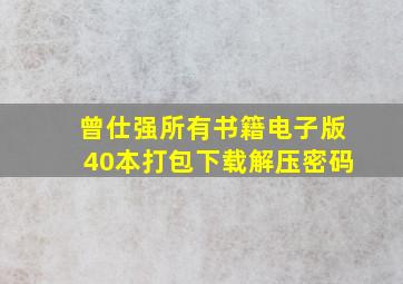 曾仕强所有书籍电子版40本打包下载解压密码