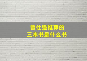 曾仕强推荐的三本书是什么书