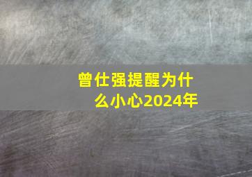 曾仕强提醒为什么小心2024年