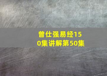 曾仕强易经150集讲解第50集