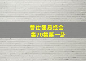 曾仕强易经全集70集第一卦