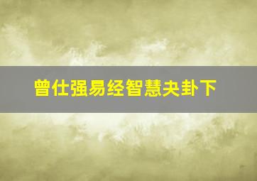 曾仕强易经智慧夬卦下