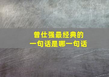 曾仕强最经典的一句话是哪一句话