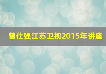 曾仕强江苏卫视2015年讲座