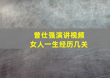 曾仕强演讲视频女人一生经历几关