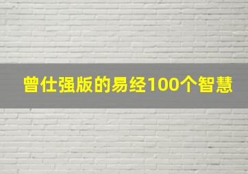 曾仕强版的易经100个智慧