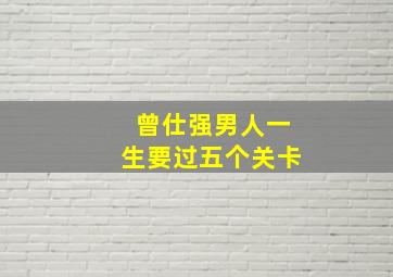 曾仕强男人一生要过五个关卡