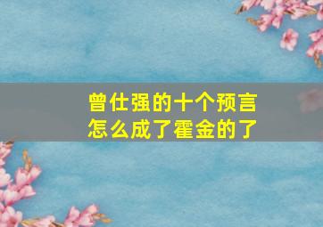 曾仕强的十个预言怎么成了霍金的了