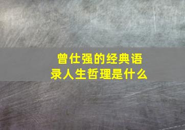 曾仕强的经典语录人生哲理是什么