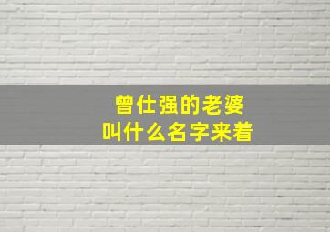 曾仕强的老婆叫什么名字来着