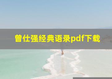 曾仕强经典语录pdf下载