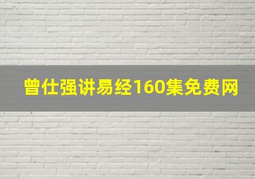 曾仕强讲易经160集免费网