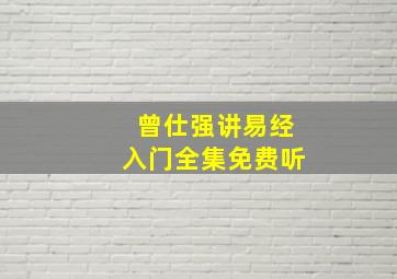 曾仕强讲易经入门全集免费听