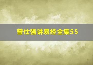 曾仕强讲易经全集55