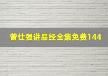 曾仕强讲易经全集免费144