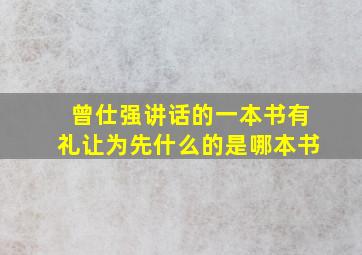 曾仕强讲话的一本书有礼让为先什么的是哪本书