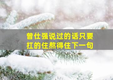 曾仕强说过的话只要扛的住熬得住下一句