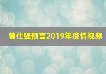 曾仕强预言2019年疫情视频