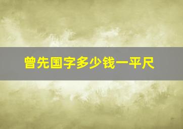 曾先国字多少钱一平尺