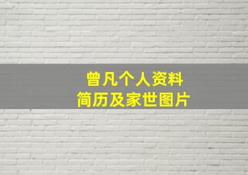 曾凡个人资料简历及家世图片