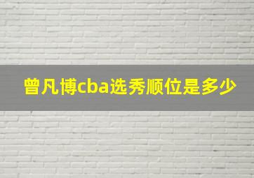 曾凡博cba选秀顺位是多少