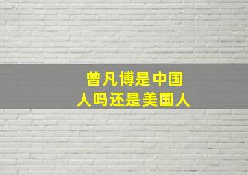 曾凡博是中国人吗还是美国人