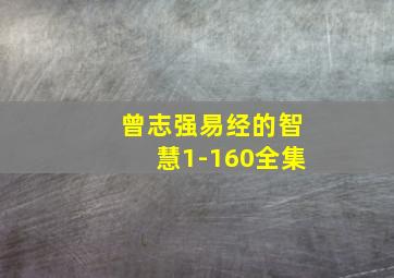 曾志强易经的智慧1-160全集