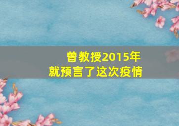 曾教授2015年就预言了这次疫情