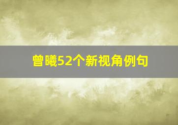 曾曦52个新视角例句