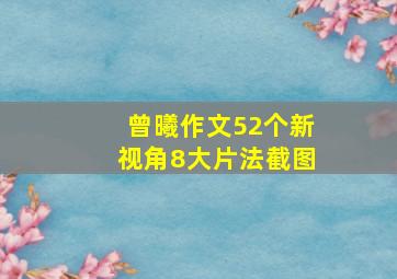 曾曦作文52个新视角8大片法截图