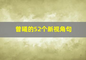 曾曦的52个新视角句