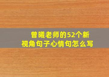 曾曦老师的52个新视角句子心情句怎么写