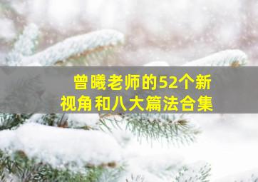 曾曦老师的52个新视角和八大篇法合集