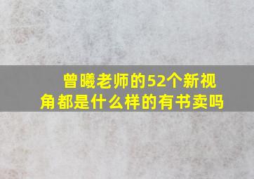 曾曦老师的52个新视角都是什么样的有书卖吗