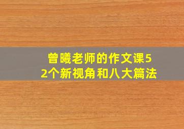 曾曦老师的作文课52个新视角和八大篇法