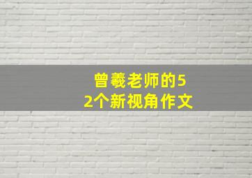 曾羲老师的52个新视角作文