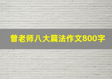 曾老师八大篇法作文800字