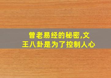 曾老易经的秘密,文王八卦是为了控制人心