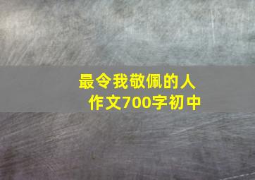 最令我敬佩的人作文700字初中