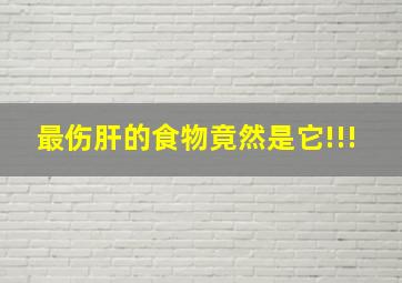 最伤肝的食物竟然是它!!!