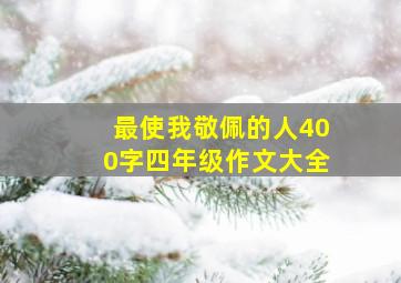 最使我敬佩的人400字四年级作文大全