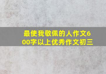 最使我敬佩的人作文600字以上优秀作文初三