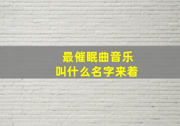 最催眠曲音乐叫什么名字来着