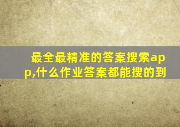 最全最精准的答案搜索app,什么作业答案都能搜的到