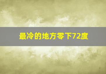 最冷的地方零下72度