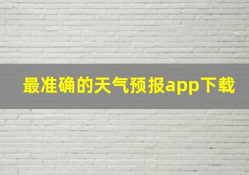 最准确的天气预报app下载